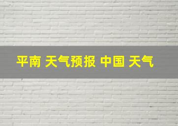 平南 天气预报 中国 天气